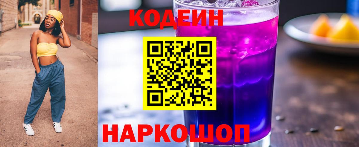Кодеин напиток Lean (лин) Лянтор